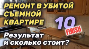 Ремонт в убитой съемной квартире своими руками. Результат и сколько стоит