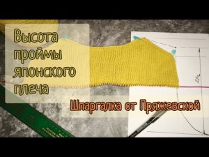 Высота проймы в модели «»Японское плечо». Шпаргалка от Пряжевской.