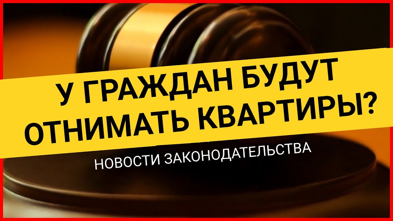 Новые законы, позволяющие отнимать у граждан жильё. Как не остаться без квартиры? смотреть онлайн