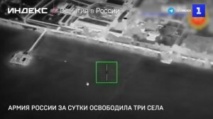 Армия России за сутки освободила три села