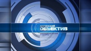 Ялтинский объектив 25.06.26