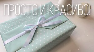 Просто и красиво / Идея упаковки подарка