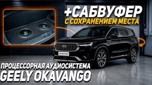 GEELY OKAVANGO - Замена аудиосистемы, оклейка пленкой