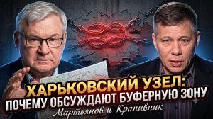 Крапивник и Мартьянов | Харьковский узел: почему обсуждается буферная зона