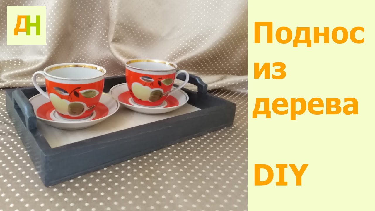 Поднос из дерева - DIY смотреть онлайн
