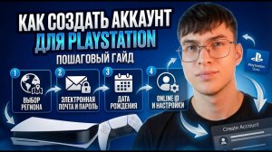 Как создать аккаунт PlayStation (ГАЙД для PS5, PS4)