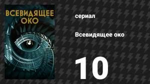 Всевидящее око 10 серия «Славный малый, приятно встретиться» (сериал, 2023)