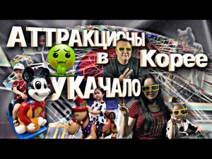 Аттракционы в Корее/Красивый закат/ Нас укачало (/Корея Влог/Korea Vlog