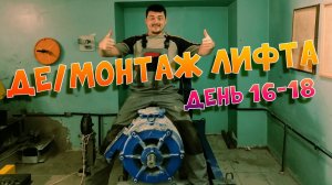 Де\Монтаж лифта | День16-18 | Монтаж противовеса, кабины. Демонтаж оборудования в МП.