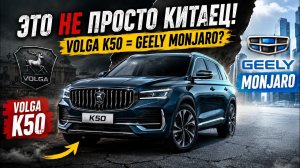 Volga k50 тебя так ждали по цене без утильсбора...Стоит ли ждать выхода Волги или покупать Monjaro?