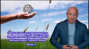 Обучение от президента компании FULL ENERGY Вячеслава Терентьева блок 3