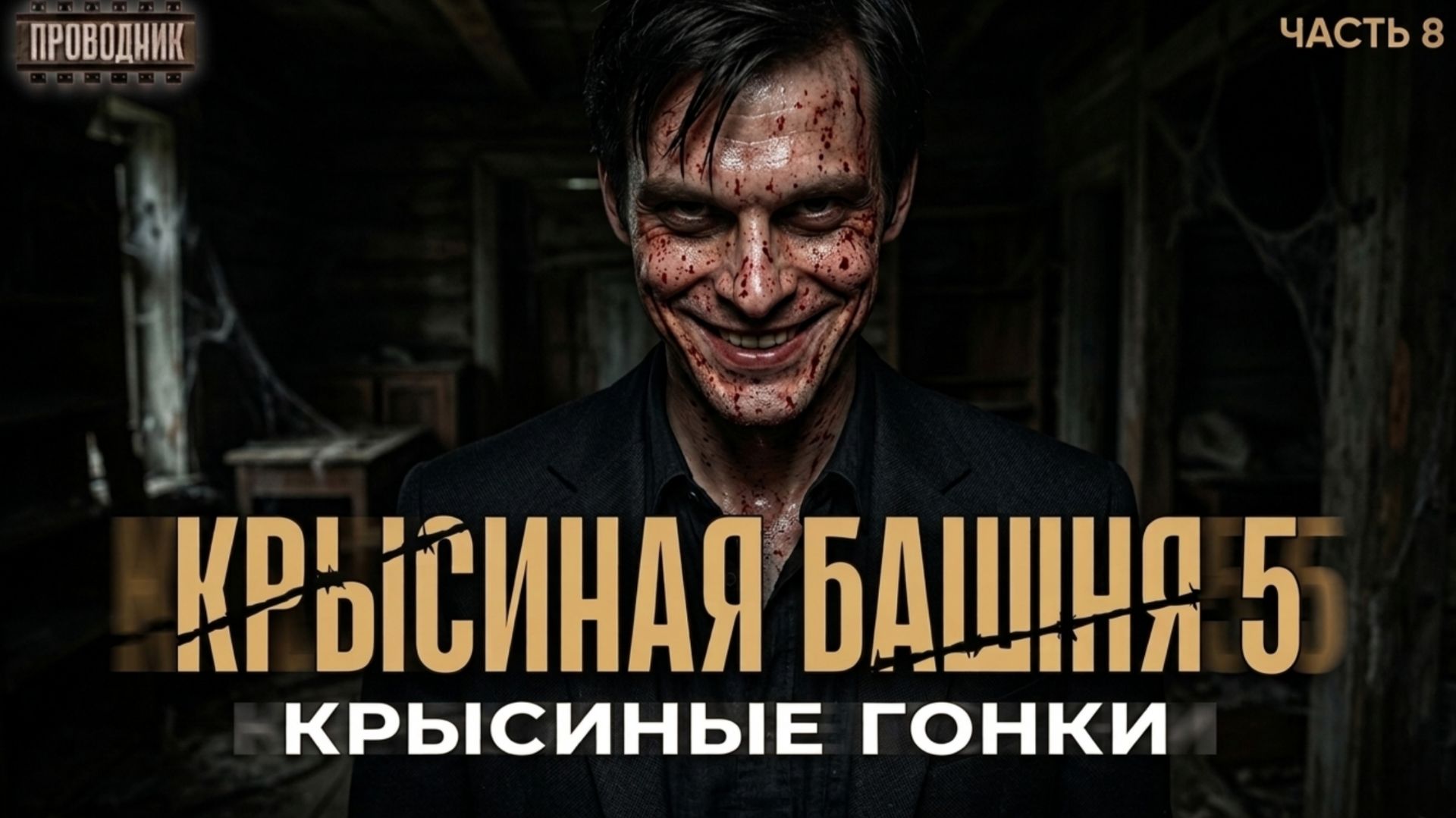 Крысиная башня 5 Крысиные гонки Часть 8 - Павел Дартс. Аудиокнига постапокалипсис. Выживание. БП смотреть онлайн
