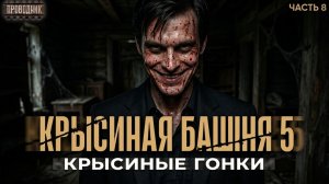 Крысиная башня 5 Крысиные гонки Часть 8 - Павел Дартс. Аудиокнига постапокалипсис. Выживание. БП