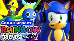 СОНИК ИГРАЕТ В Rainbow Friends