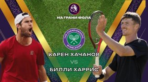 30.06.2026 | 16:00| Карен Хачанов - Билли Харрис| ПРЯМАЯ ТРАНСЛЯЦИЯ НА РУССКОМ | Рустам Акчурин