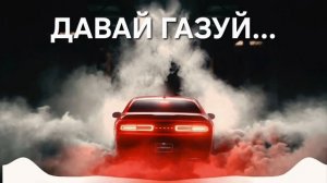давай газуй