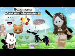 °||Туториал на 65 бесплатных вещей в роблокс!😱||°
