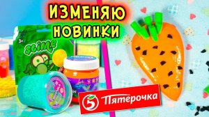ИЗМЕНЯЮ НОВИНКИ СЛАЙМОВ из МАГАЗИНА. Магазинный ЛИЗУН в СЛАЙМ