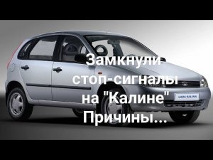 Замыкали стоп-сигналы на Калине(будни автоэлектрика)