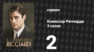 Комиссар Риччарди 3 сезон 2 серия «Живые и мёртвые» (сериал, 2025)