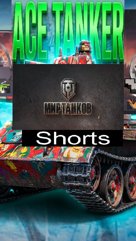 Мир танков / #Shorts