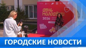 Городские новости 30 июня 2026