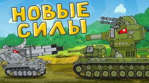 Новые силы - Мультики про танки