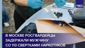 В Москве росгвардейцы задержали мужчину со 113 свертками наркотиков