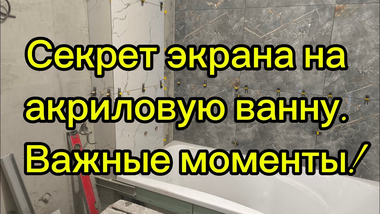 Простой способ сделать экран под акриловую ванну! #ремонт ванных # керамогранит #экран из плитки смотреть онлайн