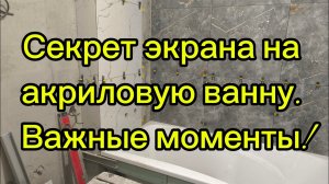 Простой способ сделать экран под акриловую ванну! #ремонт ванных # керамогранит #экран из плитки
