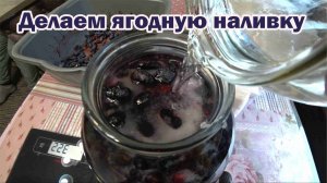 Домашняя ягодная наливка