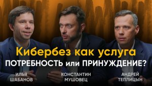 Безопасность как сервис: новый стандарт или вынужденная мера?
