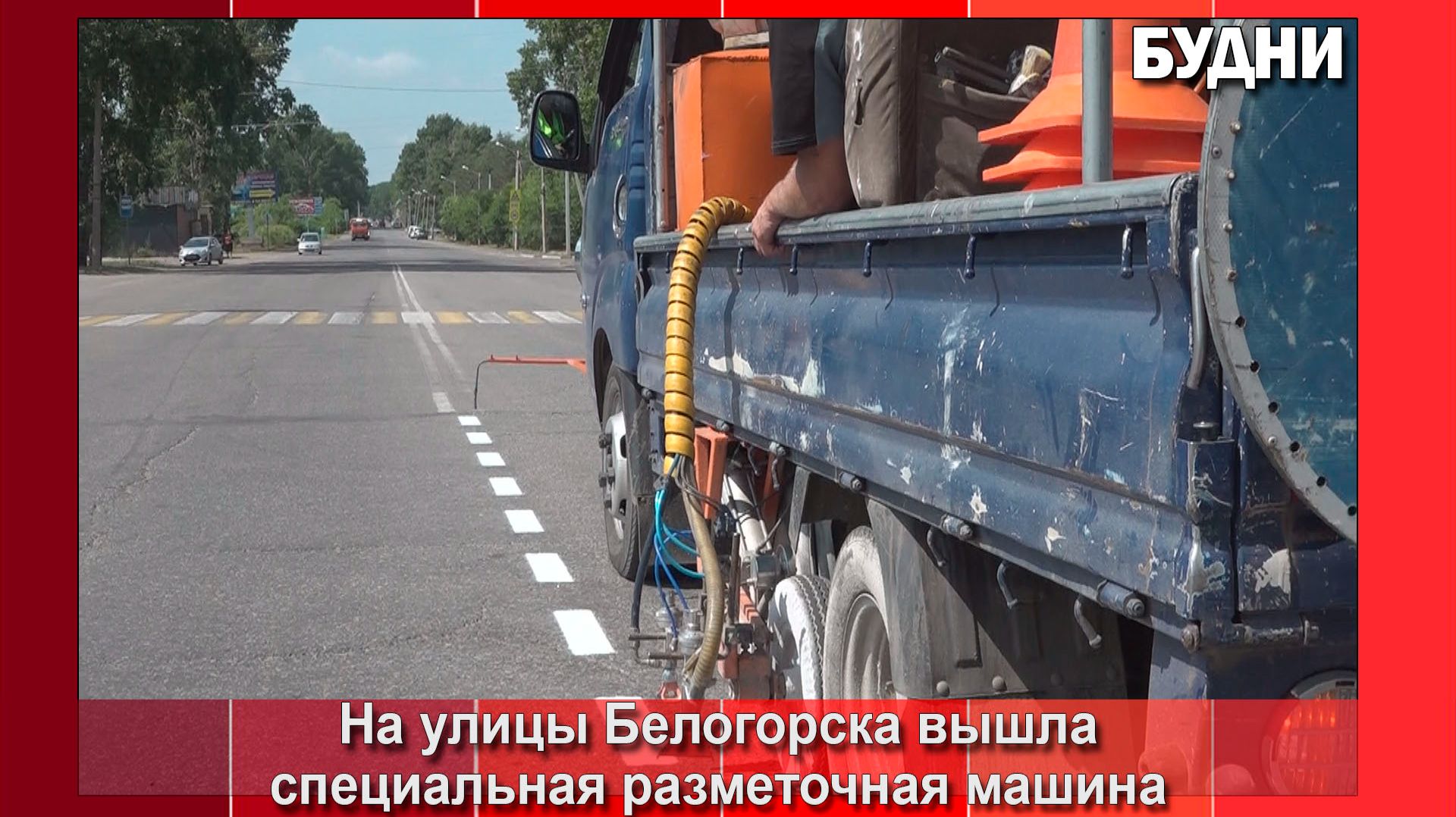 На улицы Белогорска вышла разметочная машина