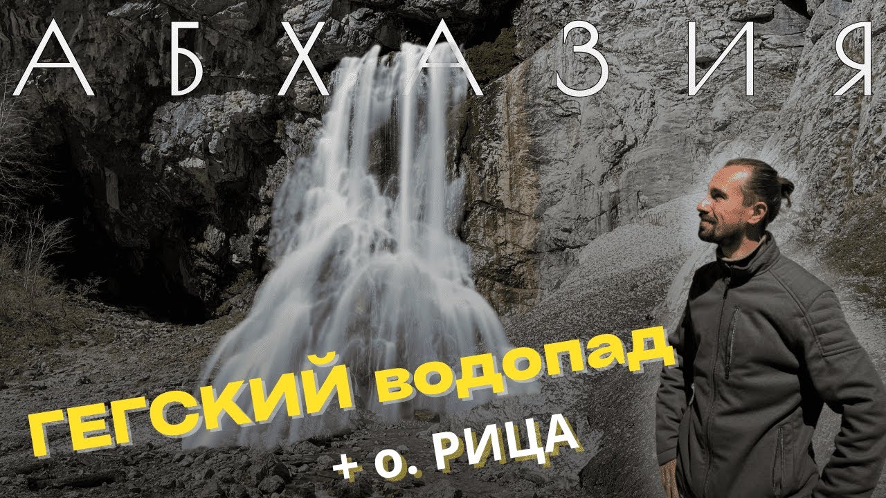 ГЕГСКИЙ ВОДОПАД и ОЗЕРО РИЦА 2026 — джип-тур! Цены, дороги, опасности... СТОИТ ЛИ ЕХАТЬ? 💰🛣 смотреть онлайн