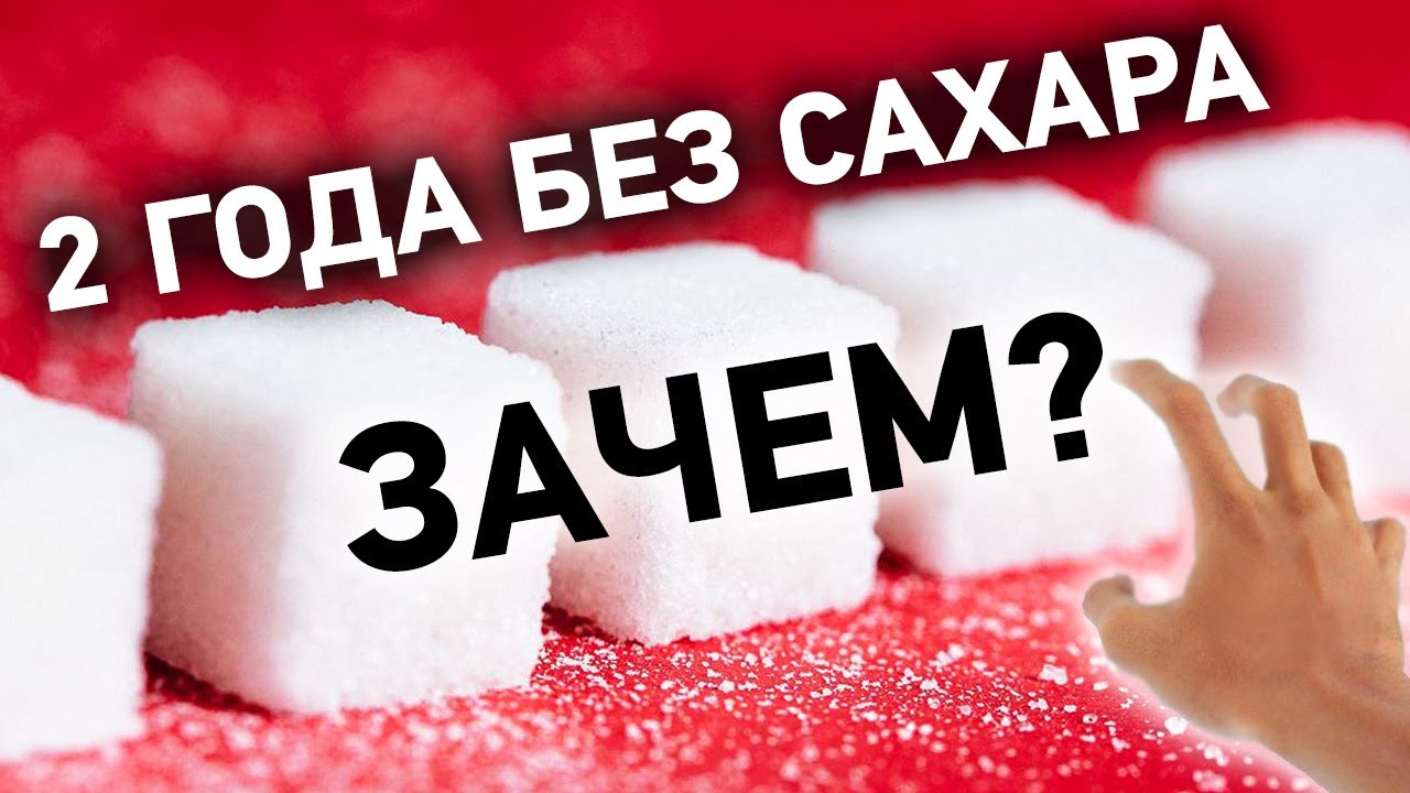 ОТКАЗ ОТ САХАРА - 2 года и срыв. Тяжело ли жить без сахара? Наш опыт жизнь без сахара, чем заменяем? смотреть онлайн