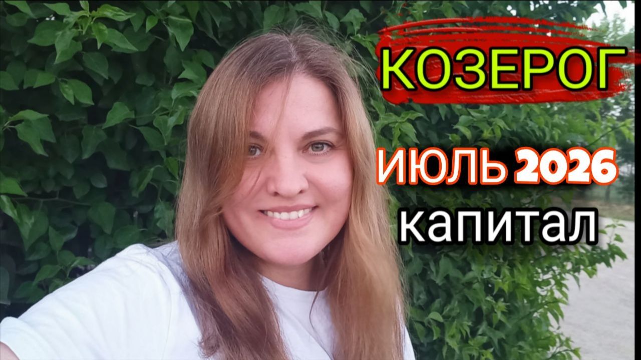 КОЗЕРОГ ♑️ Июль 2026. Прорвемся.