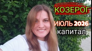 КОЗЕРОГ ♑️ Июль 2026. Прорвемся.
