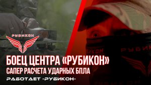 Инструктор инженерно-сапёрного дела Центра «Рубикон» рассказывает о боевой работе