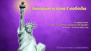 д. 4 - Летняя Конференция «Говорит пламя Свободы» 2026