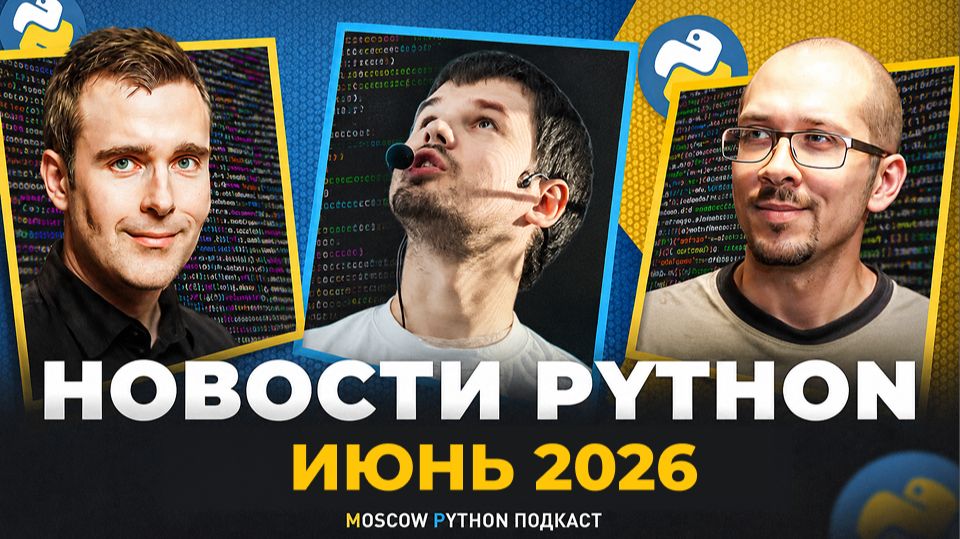 Новости мира Python за июнь 2026 смотреть онлайн