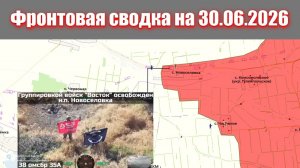 Сводка СВО сегодня, 30 июня 2026 года — Карта боевых действий на Украине сейчас