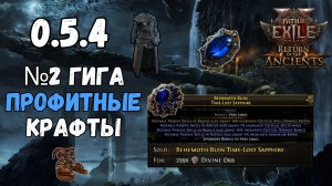 PoE2 0.5| №2 Топовые, быстрые крафты для профита. Как я накрафтил 3 миррора.