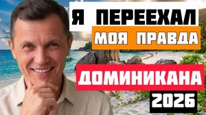 Доминикана: какая ЖИЗНЬ вас ЖДЕТ | Честный отзыв владельца недвижимости