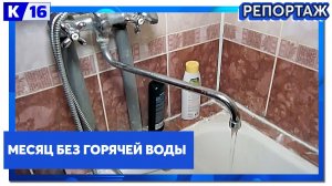 Месяц без горячей воды