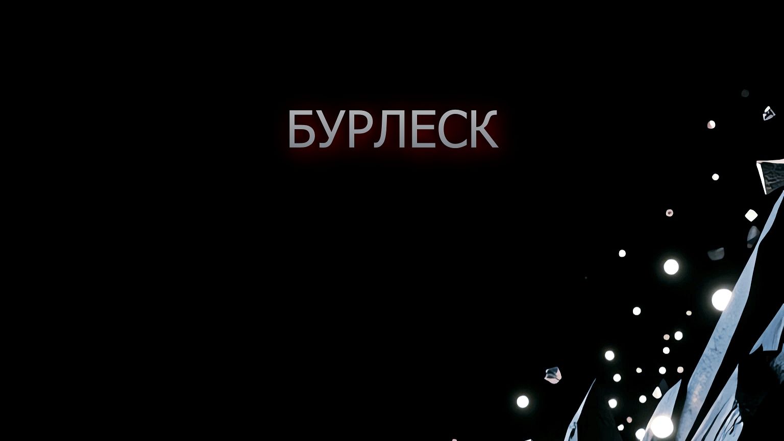 Synthetic Noise - Бурлеск