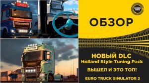 ✅ОБЗОР DLC HOLLAND STYLE TUNING PACK  - ЭТО ТОП ДЛЯ ETS2