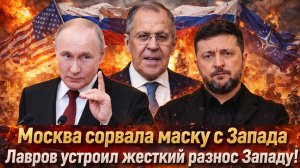 «Жесткое заявление Лаврова !Москва сорвала с Запада маску/ ЕС больше не может безнаказанно говорить»