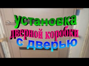 Установка дверной коробки с дверью в кладовую