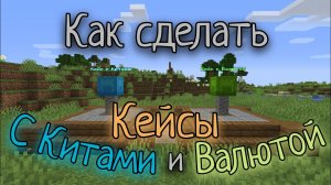 Как сделать Кейсы с Китами и Валютой на Атернос / Aternos в Майнкрафт