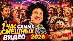 🔥😂 1 ЧАС САМЫХ СМЕШНЫХ ВИДЕО 2026! 🔥🤣 ЛЮТЫЙ ЮМОР, СКЕТЧИ, ПРИКОЛЫ, РЖАКА 🤯 НАТУРАЛ АЛЬБЕРТОВИЧ